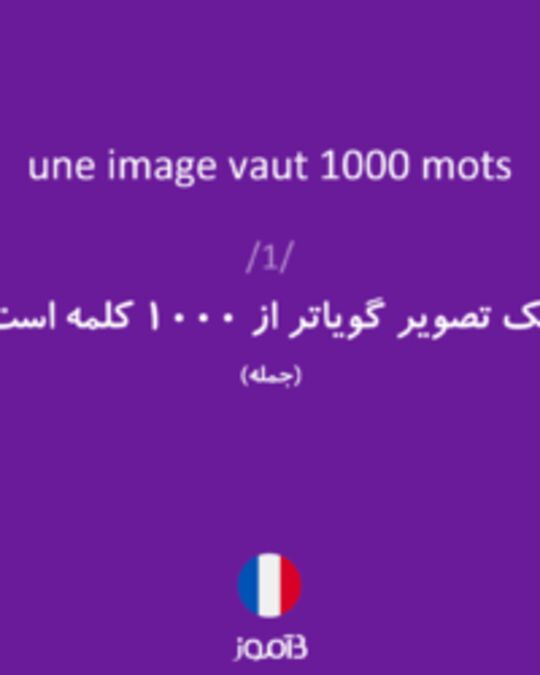  تصویر une image vaut 1000 mots - دیکشنری انگلیسی بیاموز