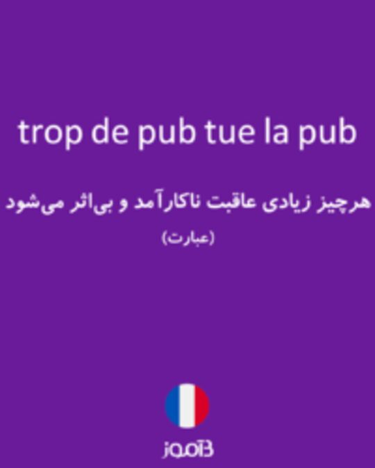  تصویر trop de pub tue la pub - دیکشنری انگلیسی بیاموز