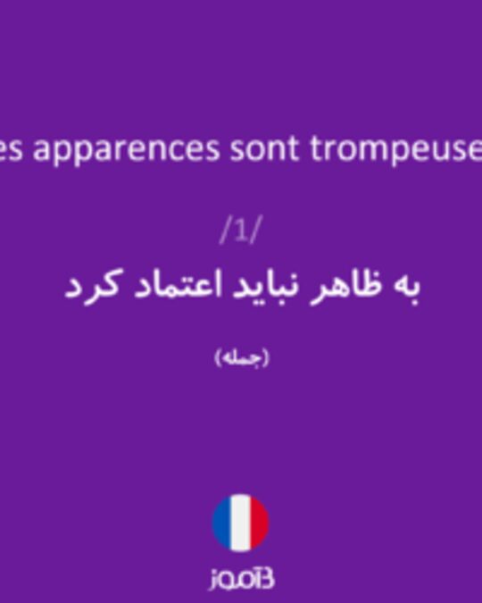  تصویر les apparences sont trompeuses - دیکشنری انگلیسی بیاموز