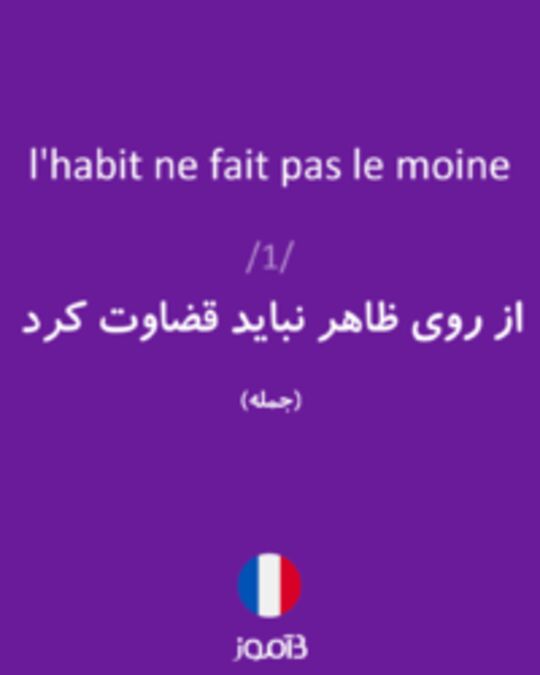  تصویر l'habit ne fait pas le moine - دیکشنری انگلیسی بیاموز