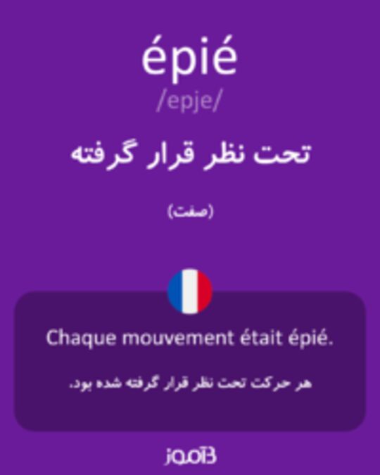  تصویر épié - دیکشنری انگلیسی بیاموز