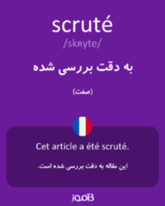  تصویر scruté - دیکشنری انگلیسی بیاموز