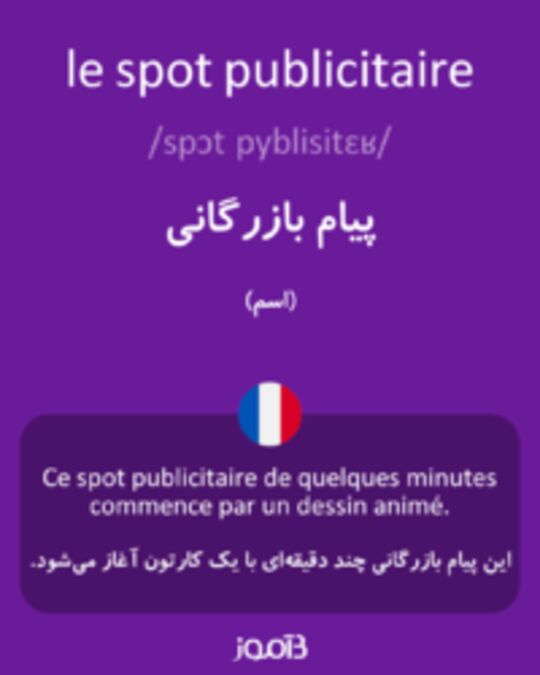  تصویر le spot publicitaire - دیکشنری انگلیسی بیاموز