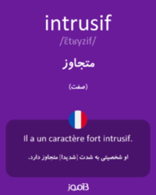  تصویر intrusif - دیکشنری انگلیسی بیاموز