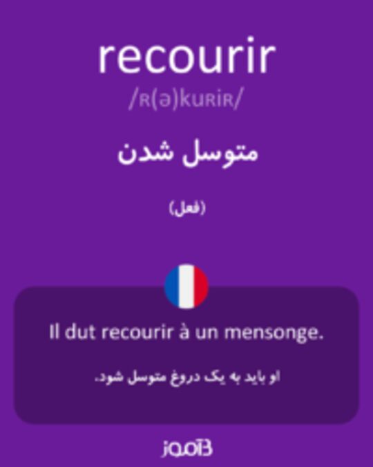  تصویر recourir - دیکشنری انگلیسی بیاموز