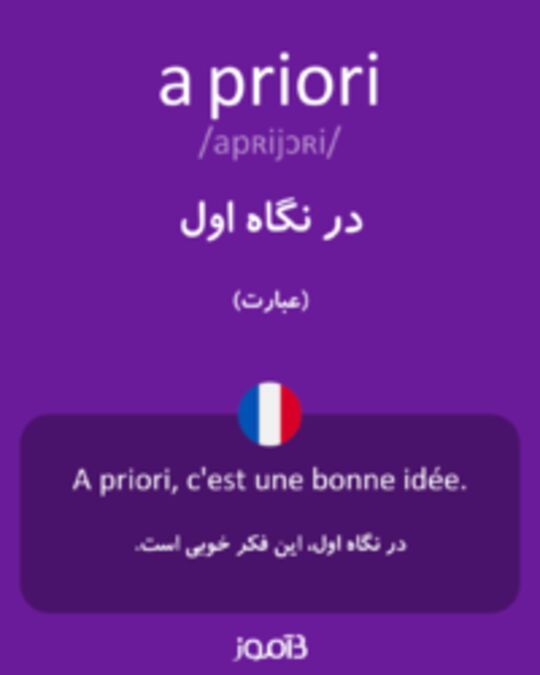  تصویر a priori - دیکشنری انگلیسی بیاموز