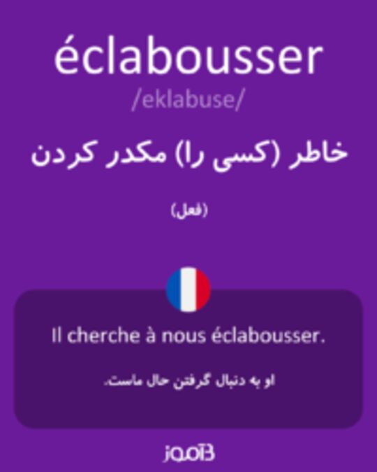  تصویر éclabousser - دیکشنری انگلیسی بیاموز