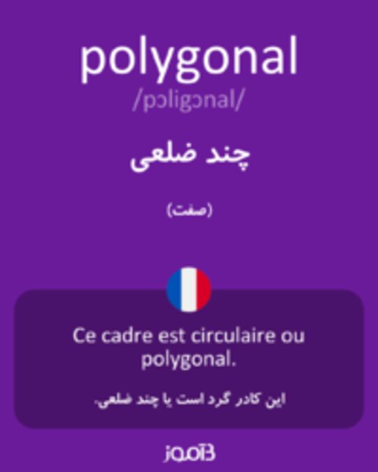  تصویر polygonal - دیکشنری انگلیسی بیاموز