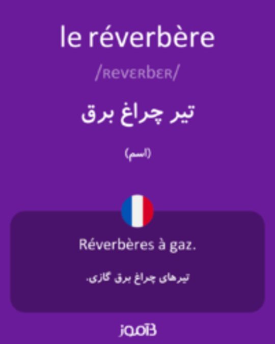  تصویر le réverbère - دیکشنری انگلیسی بیاموز