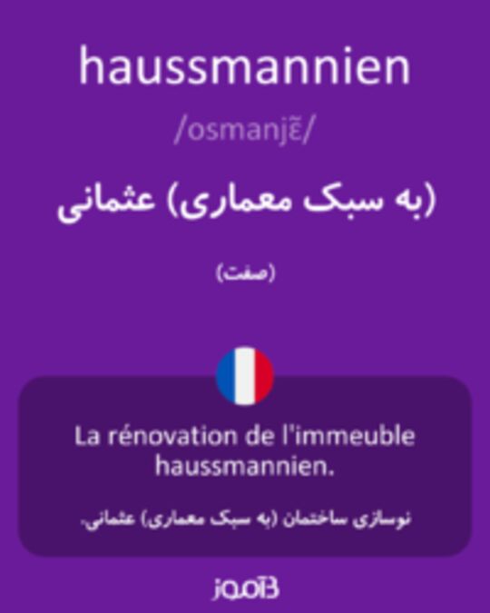  تصویر haussmannien - دیکشنری انگلیسی بیاموز