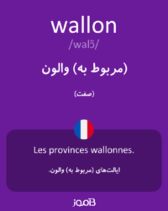  تصویر wallon - دیکشنری انگلیسی بیاموز