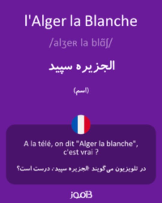  تصویر l'Alger la Blanche - دیکشنری انگلیسی بیاموز