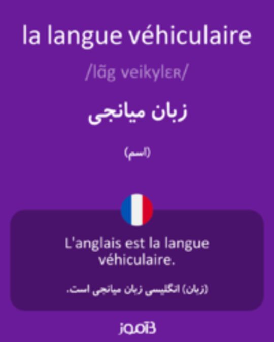  تصویر la langue véhiculaire - دیکشنری انگلیسی بیاموز