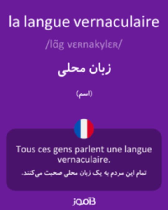  تصویر la langue vernaculaire - دیکشنری انگلیسی بیاموز