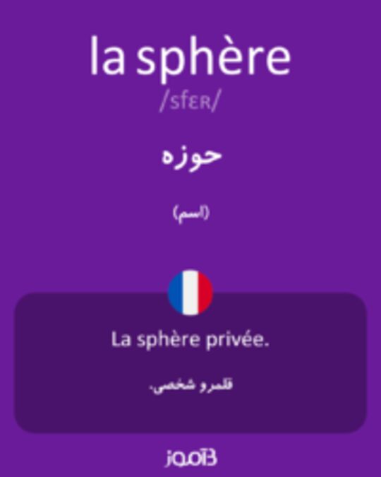  تصویر la sphère - دیکشنری انگلیسی بیاموز