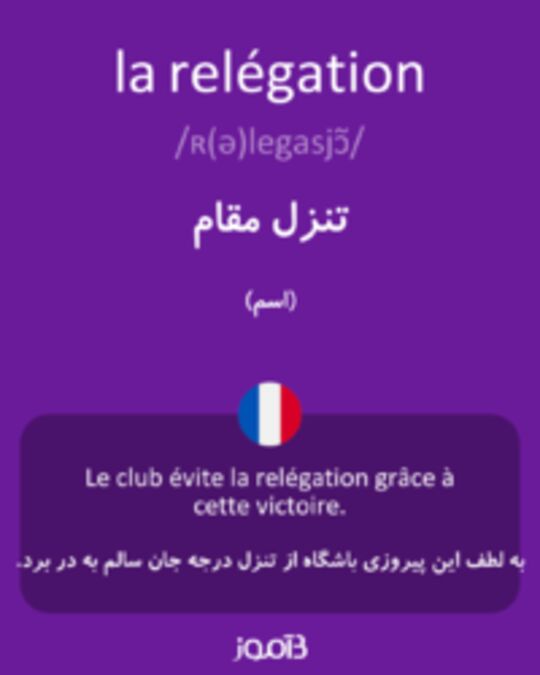  تصویر la relégation - دیکشنری انگلیسی بیاموز