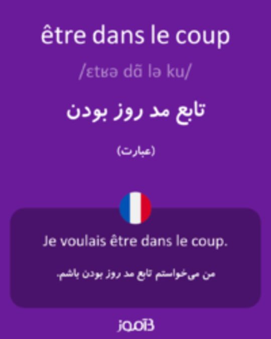  تصویر être dans le coup - دیکشنری انگلیسی بیاموز