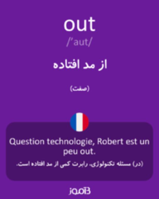  تصویر out - دیکشنری انگلیسی بیاموز