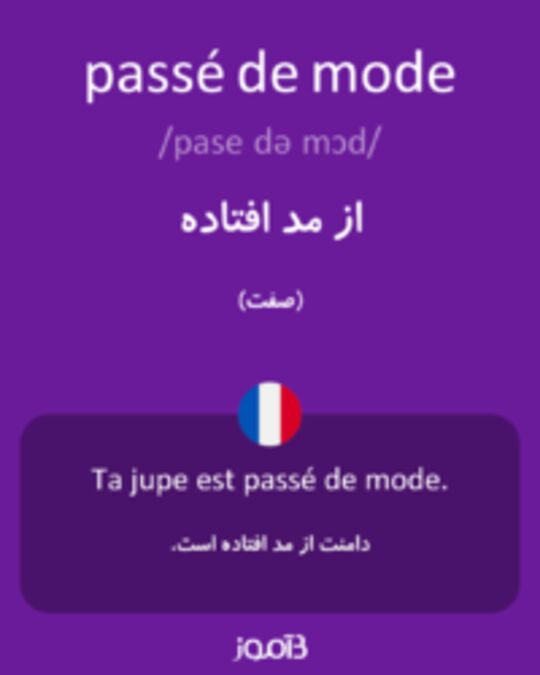  تصویر passé de mode - دیکشنری انگلیسی بیاموز