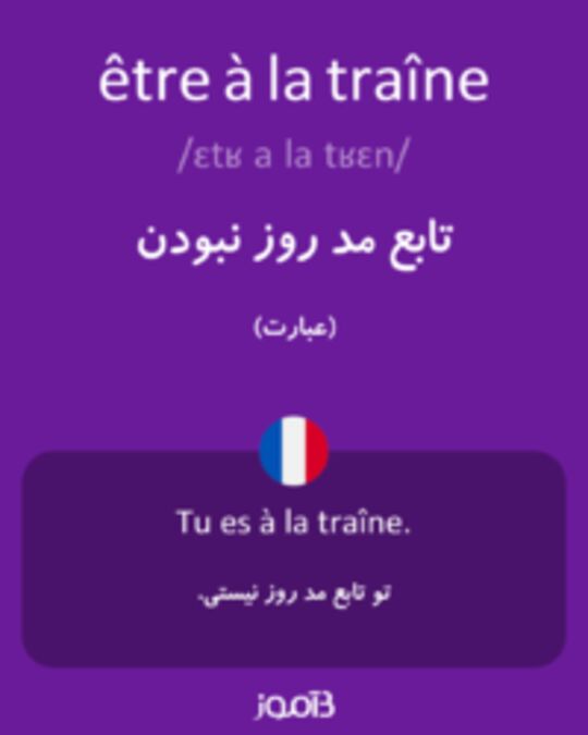  تصویر être à la traîne - دیکشنری انگلیسی بیاموز