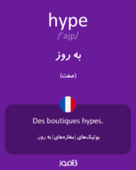  تصویر hype - دیکشنری انگلیسی بیاموز