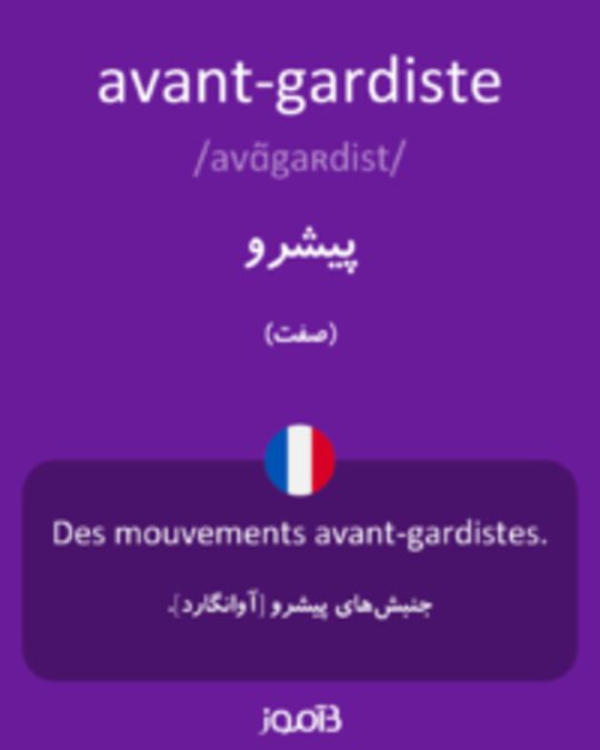  تصویر avant-gardiste - دیکشنری انگلیسی بیاموز