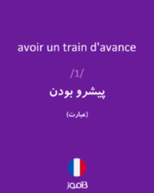  تصویر avoir un train d'avance - دیکشنری انگلیسی بیاموز