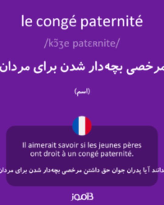  تصویر le congé paternité - دیکشنری انگلیسی بیاموز