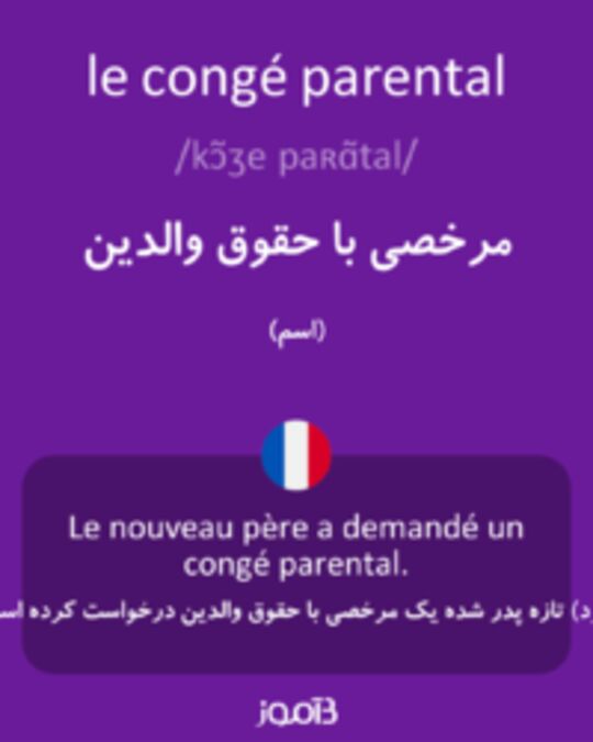  تصویر le congé parental - دیکشنری انگلیسی بیاموز