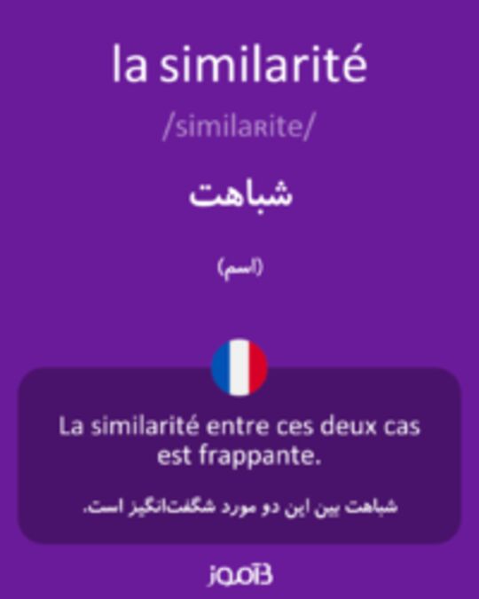  تصویر la similarité - دیکشنری انگلیسی بیاموز