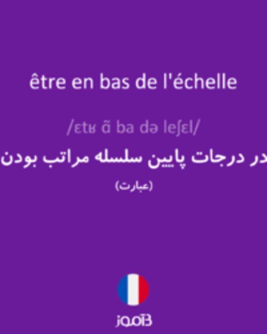  تصویر être en bas de l'échelle - دیکشنری انگلیسی بیاموز