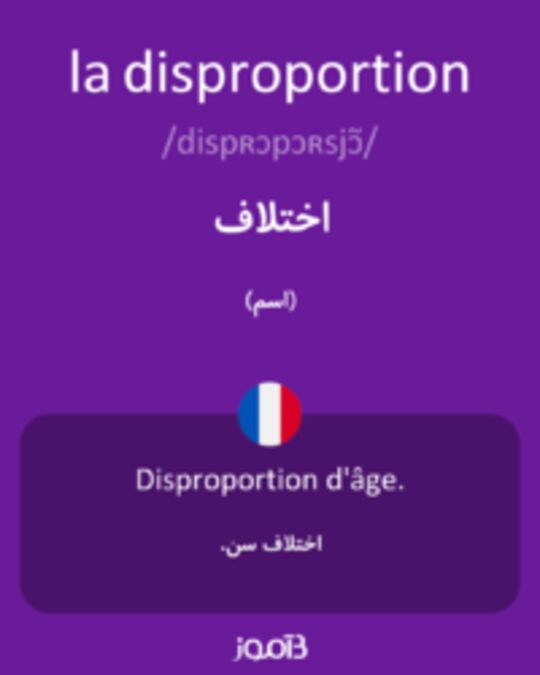  تصویر la disproportion - دیکشنری انگلیسی بیاموز