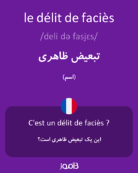  تصویر le délit de faciès - دیکشنری انگلیسی بیاموز