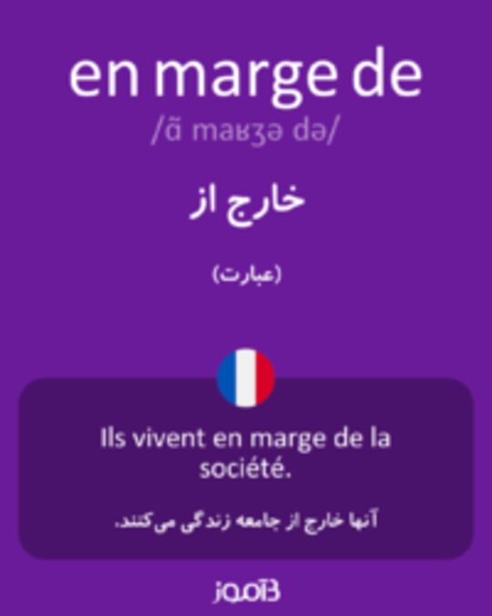  تصویر en marge de - دیکشنری انگلیسی بیاموز