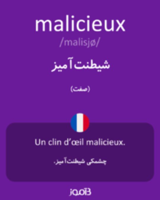  تصویر malicieux - دیکشنری انگلیسی بیاموز