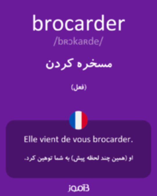  تصویر brocarder - دیکشنری انگلیسی بیاموز