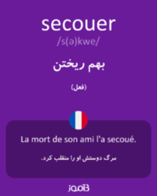  تصویر secouer - دیکشنری انگلیسی بیاموز