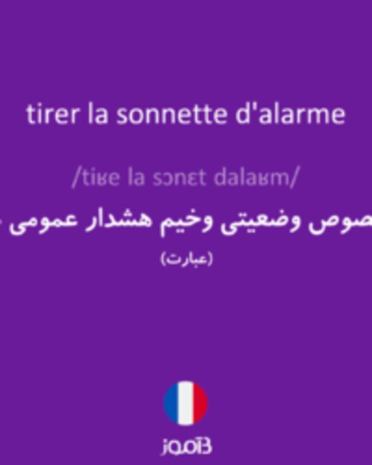  تصویر tirer la sonnette d'alarme - دیکشنری انگلیسی بیاموز