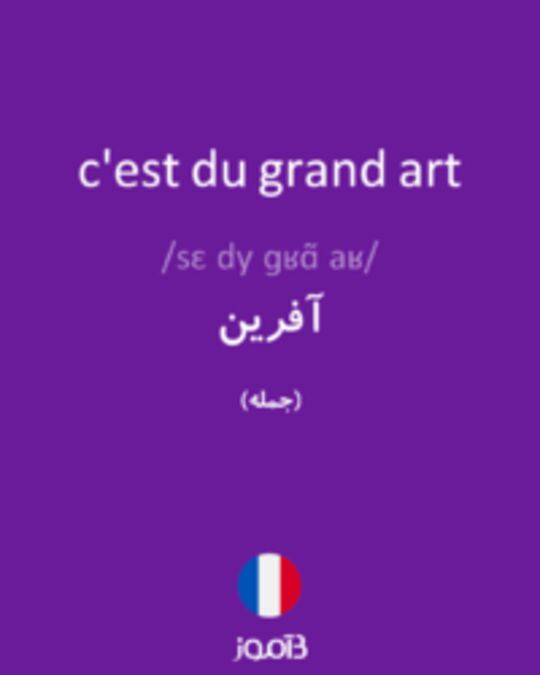  تصویر c'est du grand art - دیکشنری انگلیسی بیاموز