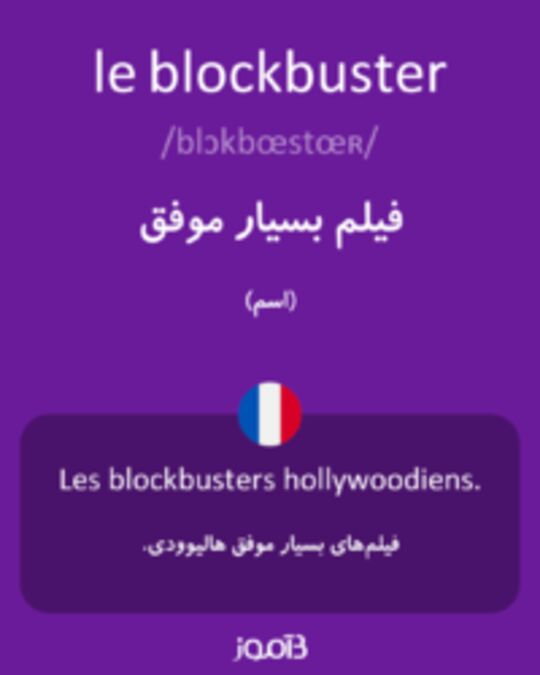  تصویر le blockbuster - دیکشنری انگلیسی بیاموز