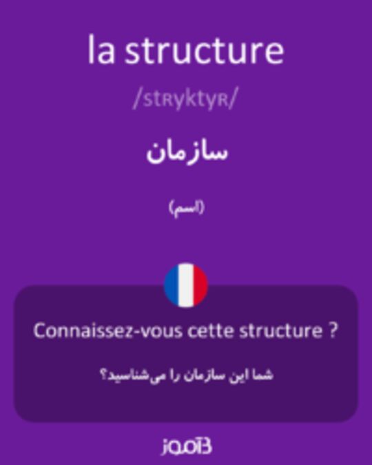  تصویر la structure - دیکشنری انگلیسی بیاموز