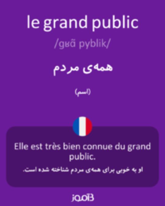  تصویر le grand public - دیکشنری انگلیسی بیاموز