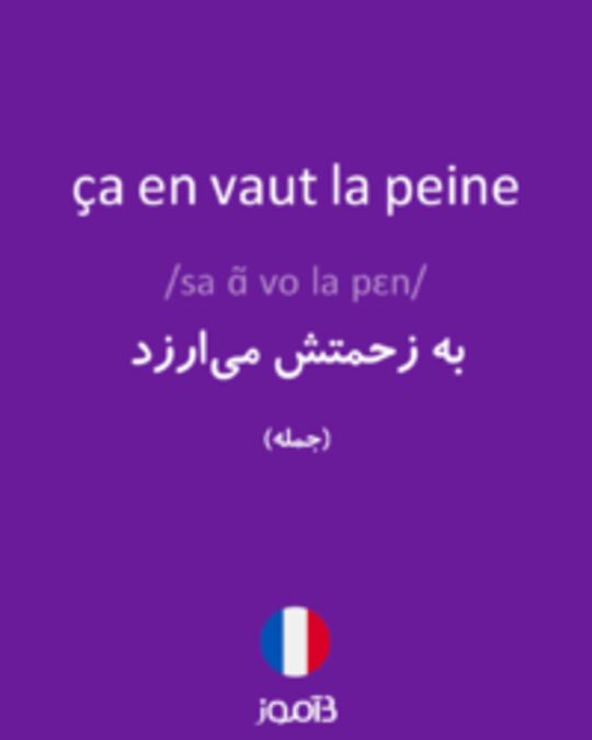  تصویر ça en vaut la peine - دیکشنری انگلیسی بیاموز