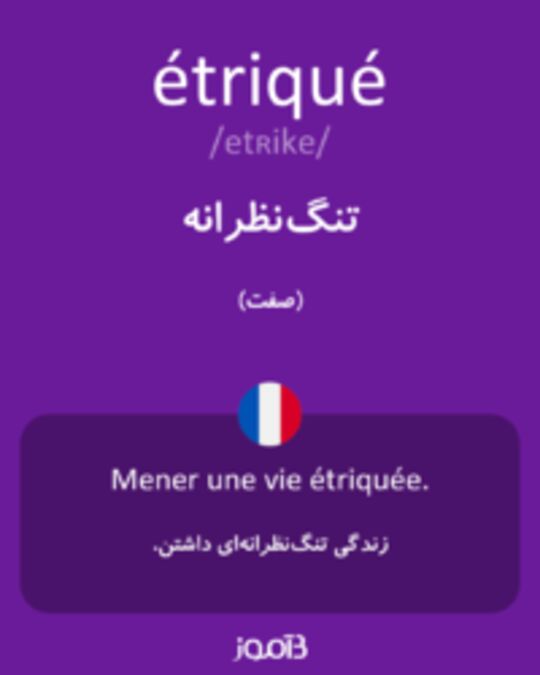  تصویر étriqué - دیکشنری انگلیسی بیاموز