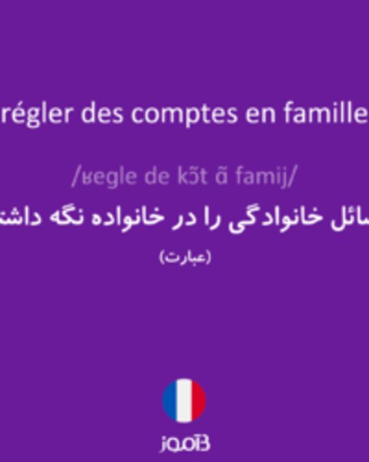  تصویر régler des comptes en famille - دیکشنری انگلیسی بیاموز