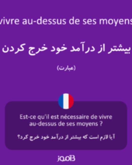  تصویر vivre au-dessus de ses moyens - دیکشنری انگلیسی بیاموز