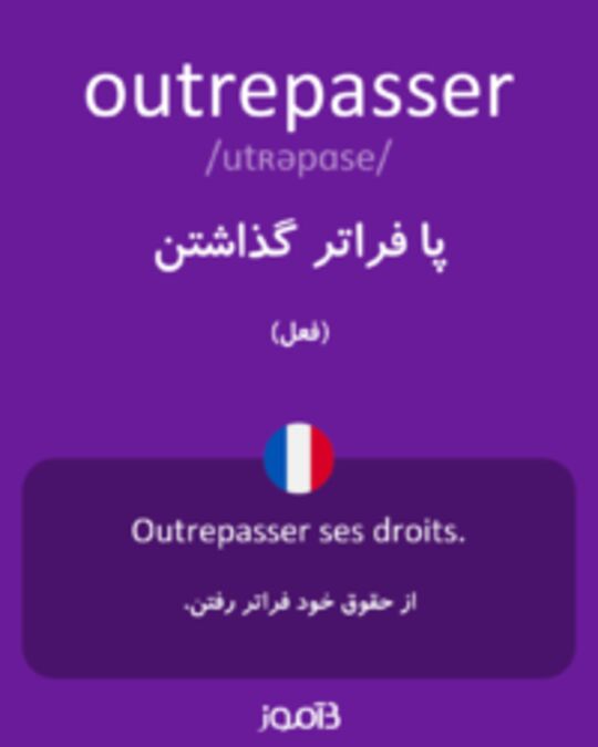  تصویر outrepasser - دیکشنری انگلیسی بیاموز