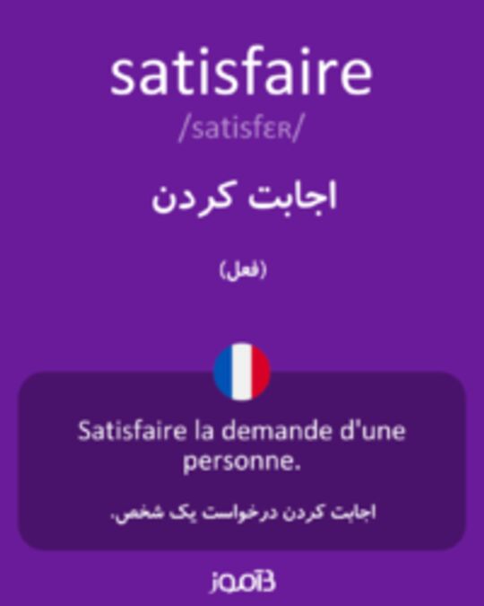  تصویر satisfaire - دیکشنری انگلیسی بیاموز