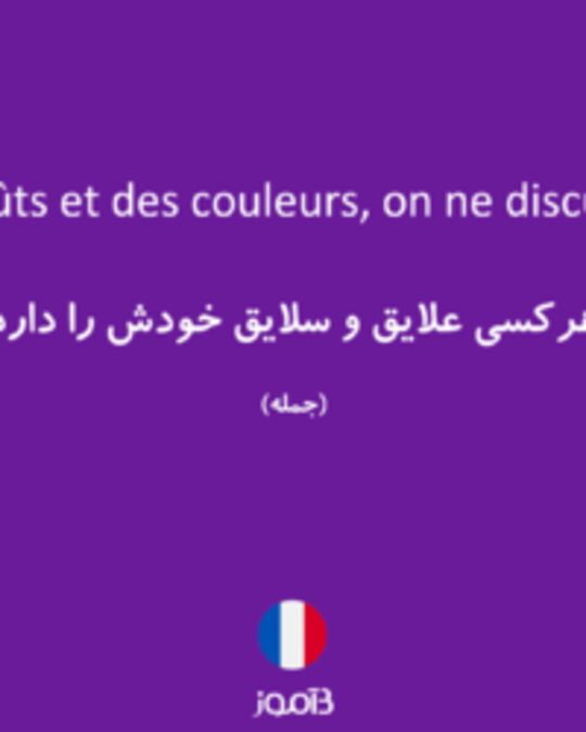  تصویر des goûts et des couleurs, on ne discute pas - دیکشنری انگلیسی بیاموز