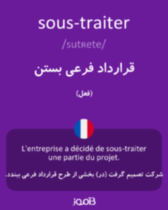  تصویر sous-traiter - دیکشنری انگلیسی بیاموز